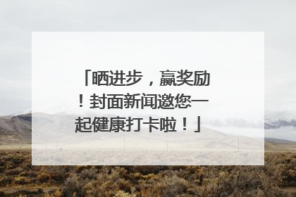 晒进步，赢奖励！封面新闻邀您一起健康打卡啦！