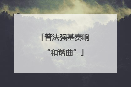 普法强基奏响“和谐曲”
