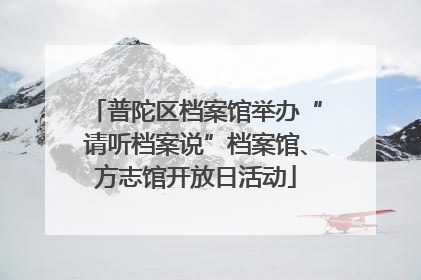 普陀区档案馆举办“请听档案说”档案馆、方志馆开放日活动