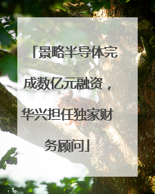 景略半导体完成数亿元融资，华兴担任独家财务顾问