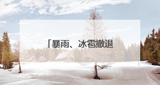 暴雨、冰雹撤退，39℃高温来袭！湖北最新天气