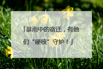 暴雨中的宿迁，有他们“硬核”守护！