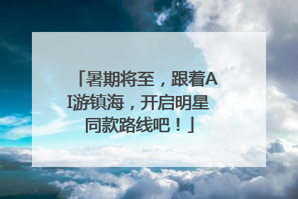 暑期将至，跟着AI游镇海，开启明星同款路线吧！