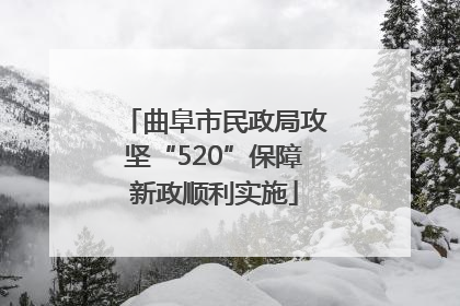 曲阜市民政局攻坚“520”保障新政顺利实施