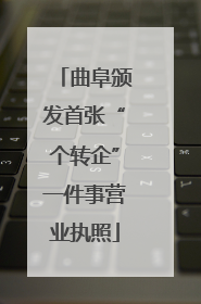 曲阜颁发首张“个转企”一件事营业执照