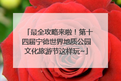 最全攻略来啦！第十四届宁德世界地质公园文化旅游节这样玩~