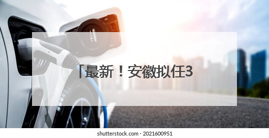 最新！安徽拟任3位县（区）委书记