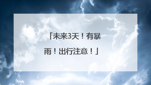 未来3天！有暴雨！出行注意！