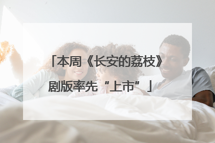 本周《长安的荔枝》剧版率先“上市”