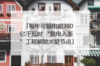每年可输电超360亿千瓦时 “陇电入浙”工程解锁关键节点
