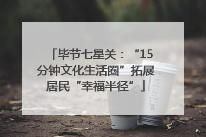 毕节七星关：“15分钟文化生活圈”拓展居民“幸福半径”