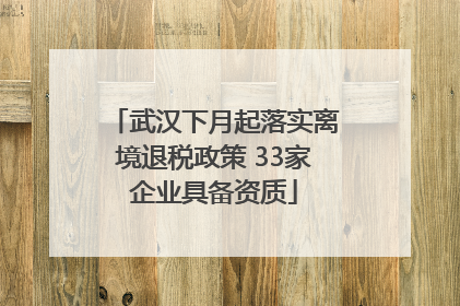 武汉下月起落实离境退税政策 33家企业具备资质