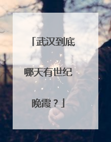 武汉到底哪天有世纪晚霞？