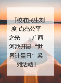 校准民生刻度 点亮公平之光——广西河池开展“世界计量日”系列活动