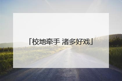 校地牵手 渚多好戏