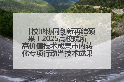 校地协同创新再结硕果！2025高校院所高价值技术成果市内转化专项行动暨技术成果项目路演对接会举办
