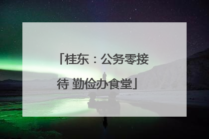 桂东：公务零接待 勤俭办食堂