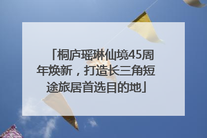 桐庐瑶琳仙境45周年焕新，打造长三角短途旅居首选目的地