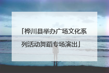 桦川县举办广场文化系列活动舞蹈专场演出