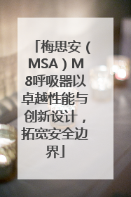 梅思安（MSA）M8呼吸器以卓越性能与创新设计，拓宽安全边界