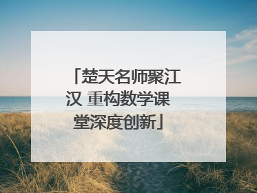 楚天名师聚江汉 重构数学课堂深度创新