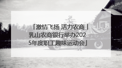激情飞扬 活力农商丨乳山农商银行举办2025年度职工趣味运动会