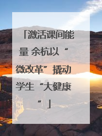 激活课间能量 余杭以“微改革”撬动学生“大健康”