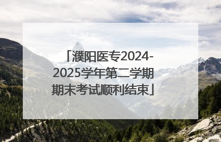 濮阳医专2024-2025学年第二学期期末考试顺利结束