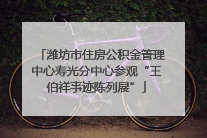 潍坊市住房公积金管理中心寿光分中心参观“王伯祥事迹陈列展”