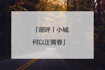 潮评丨小城何以正青春