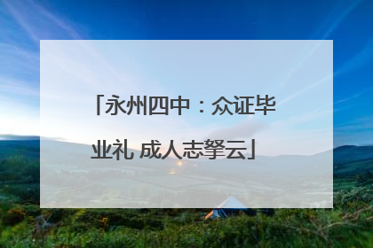 永州四中：众证毕业礼 成人志拏云