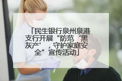 民生银行泉州泉港支行开展“防范‘黑灰产’，守护家庭安全”宣传活动