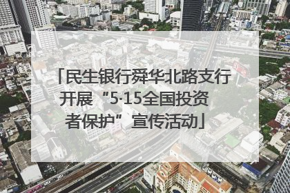 民生银行舜华北路支行开展“5·15全国投资者保护”宣传活动