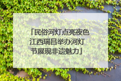 民俗河灯点亮夜色 江西瑞昌举办河灯节展现非遗魅力