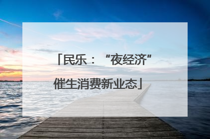 民乐：“夜经济”催生消费新业态