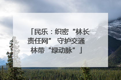 民乐：织密“林长责任网” 守护交通林带“绿动脉”