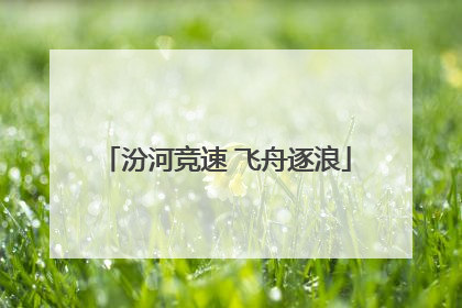 汾河竞速 飞舟逐浪