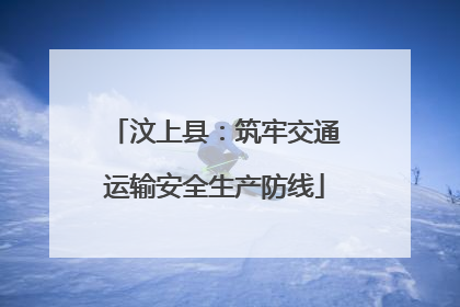 汶上县：筑牢交通运输安全生产防线
