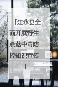 江永县全面开展野生蘑菇中毒防控知识宣传