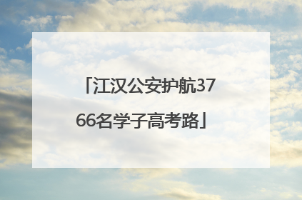 江汉公安护航3766名学子高考路