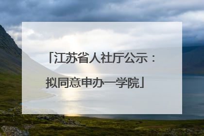 江苏省人社厅公示：拟同意申办一学院