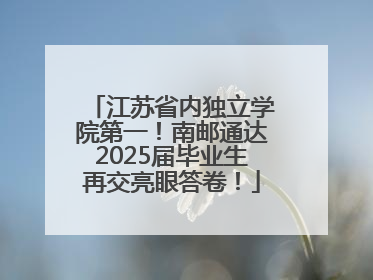 江苏省内独立学院第一！南邮通达2025届毕业生再交亮眼答卷！