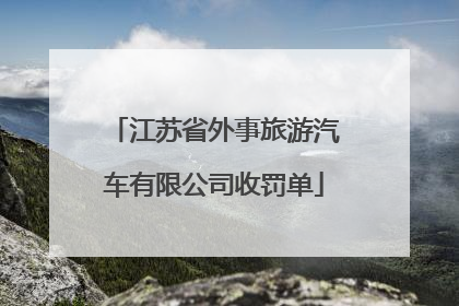 江苏省外事旅游汽车有限公司收罚单