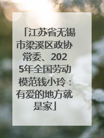 江苏省无锡市梁溪区政协常委、2025年全国劳动模范钱小玲：有爱的地方就是家