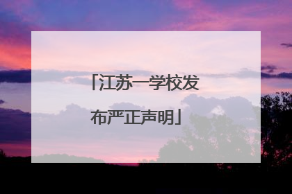 江苏一学校发布严正声明