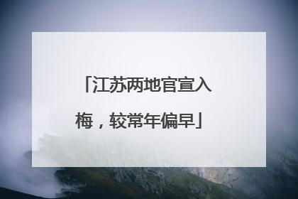 江苏两地官宣入梅，较常年偏早