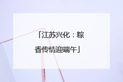 江苏兴化：粽香传情迎端午