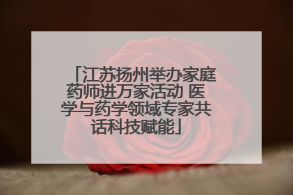 江苏扬州举办家庭药师进万家活动 医学与药学领域专家共话科技赋能