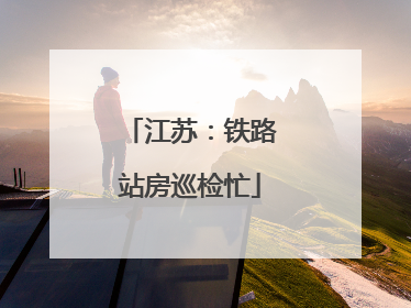 江苏：铁路站房巡检忙