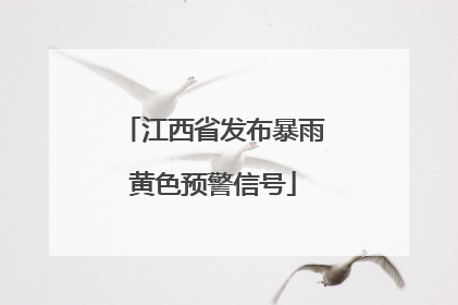 江西省发布暴雨黄色预警信号